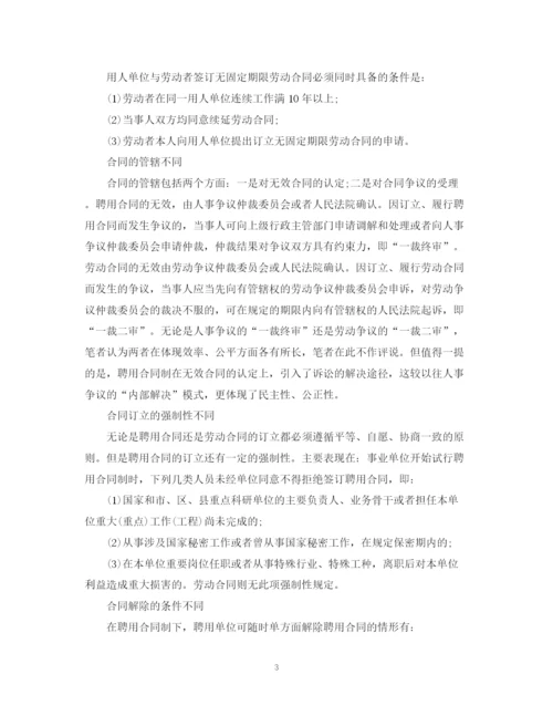 2023年聘用合同与劳动合同的区别2.docx