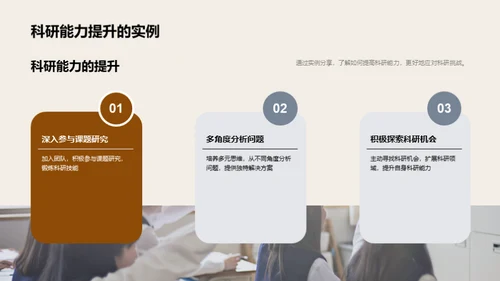 探索科研成长路径