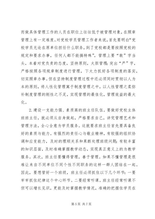 对县级党校学员管理的几点思考.docx