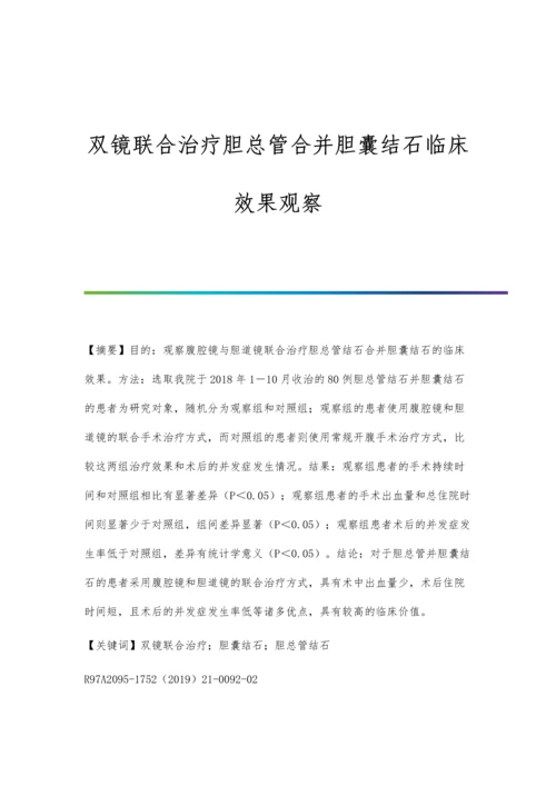 双镜联合治疗胆总管合并胆囊结石临床效果观察.docx