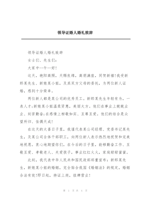 领导证婚人婚礼致辞.docx