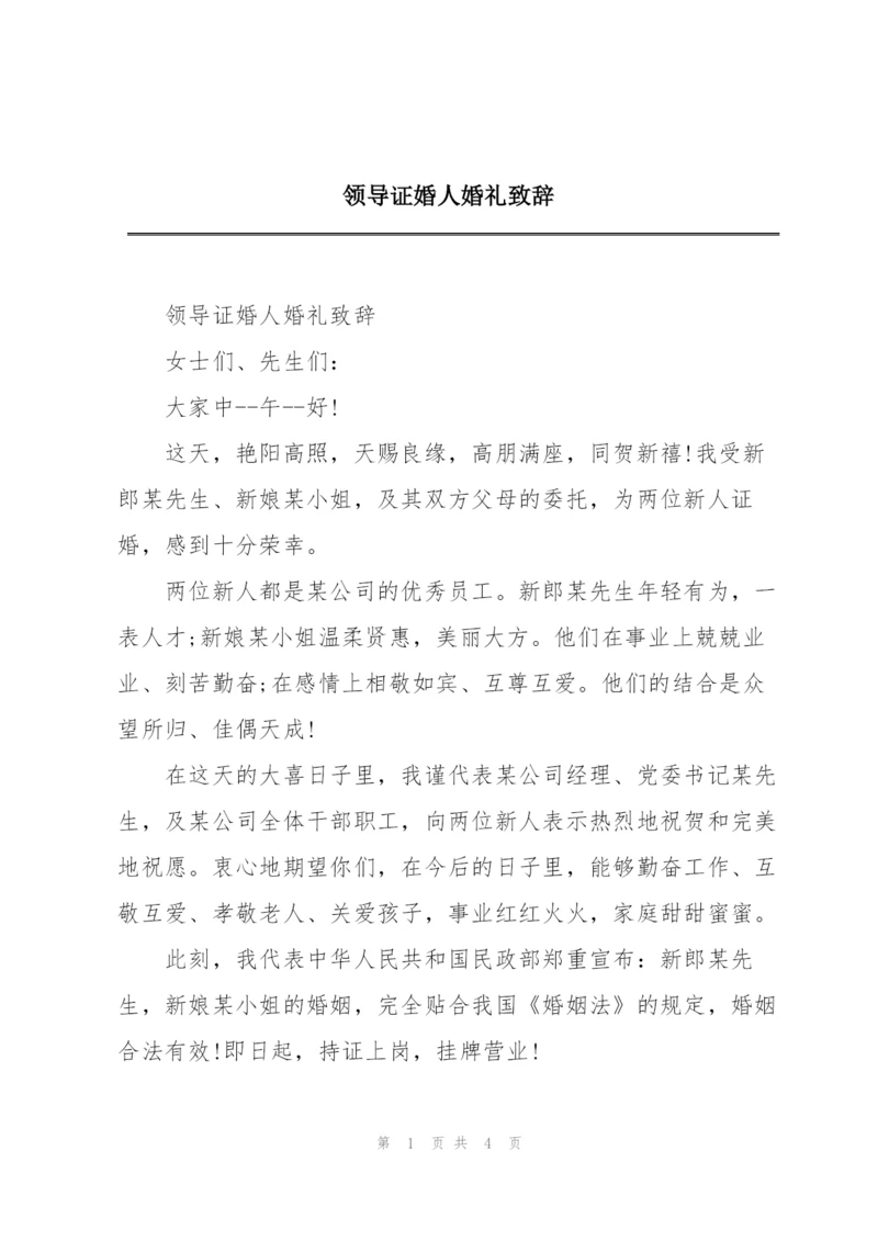 领导证婚人婚礼致辞.docx