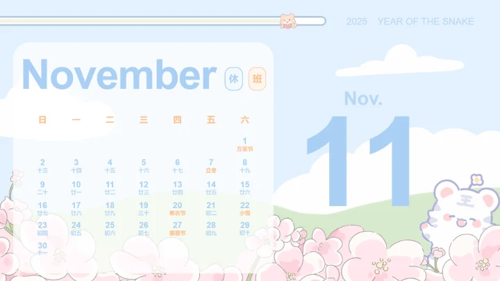 小脑斧插画风蛇年日历十一月