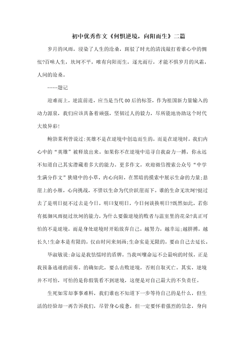 初中优秀作文何惧逆境，向阳而生二篇