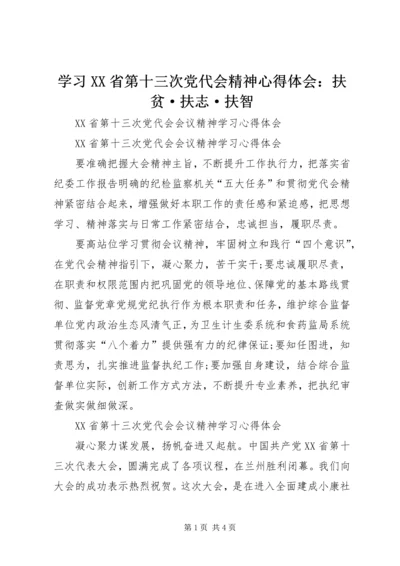 学习XX省第十三次党代会精神心得体会：扶贫·扶志·扶智 (5).docx