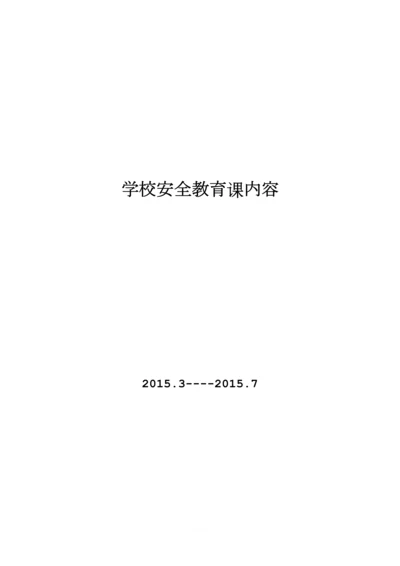 学校安全教育课内容.docx