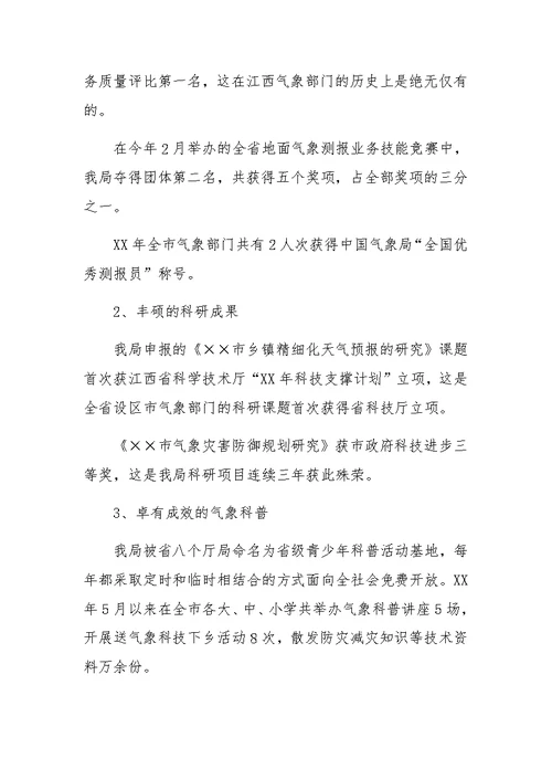 XX年气象局述职报告