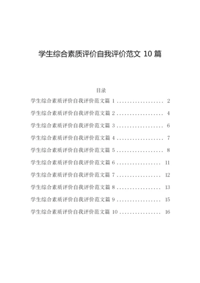 学生综合素质评价自我评价范文10篇.docx