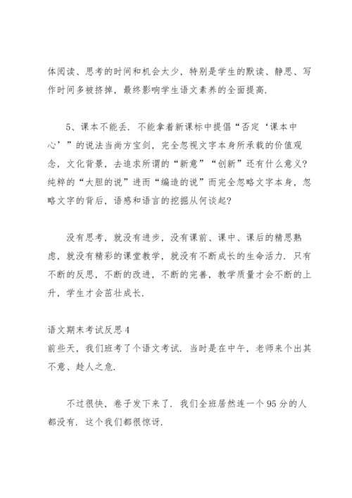 语文期末考试反思15篇.docx