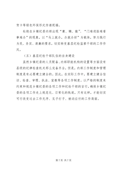 乡镇纪检监察机关效能建设情况调研报告.docx