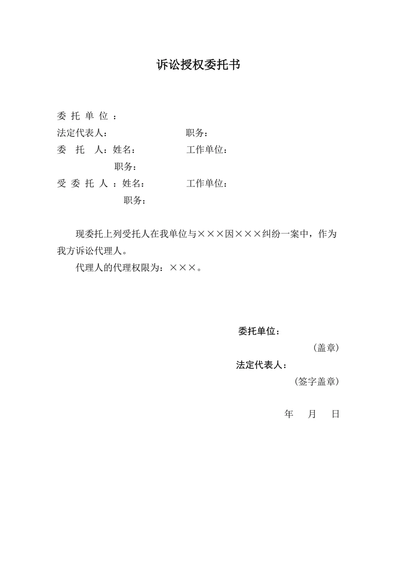 诉讼授权委托书