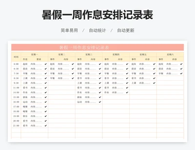 暑假一周作息安排记录表