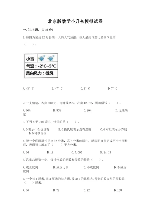 北京版数学小升初模拟试卷及参考答案（培优b卷）.docx