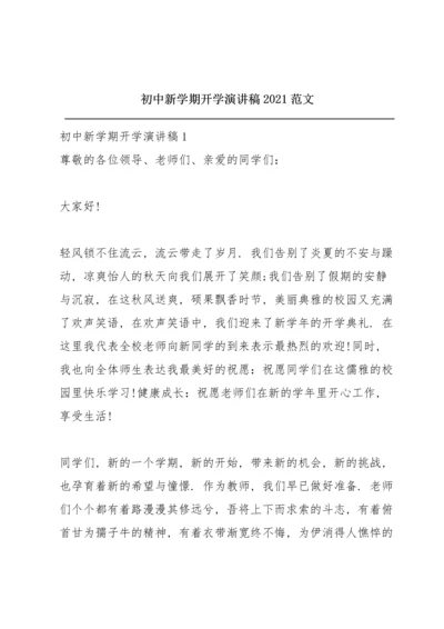 初中新学期开学演讲稿2021范文.docx