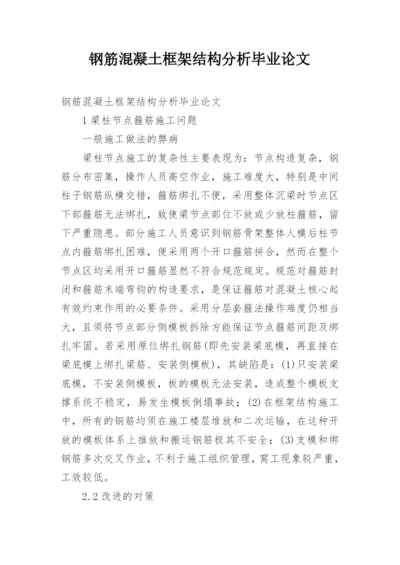 钢筋混凝土框架结构分析毕业论文.docx