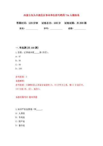 内蒙古包头市旗县区事业单位招考聘用734人模拟训练卷（第0次）