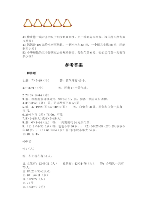 小学二年级数学应用题大全【最新】.docx