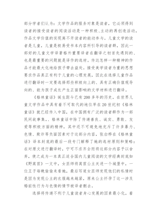 浅谈接受美学视角下的儿童文学翻译策略论文.docx