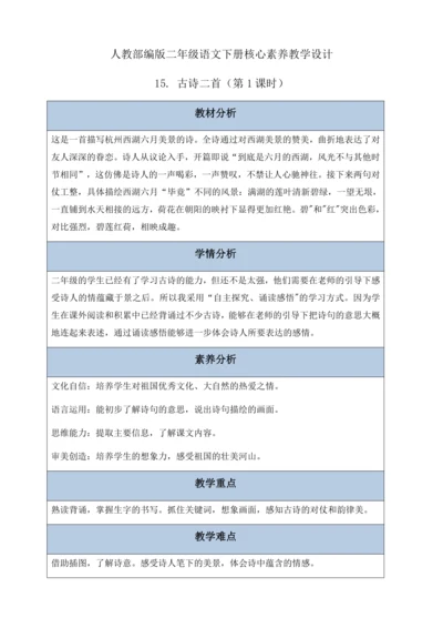 【核心素养】部编版语文二年级下册-15. 古诗二首 第1课时（教案含反思）