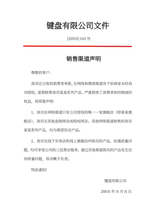 公司销售渠道声明文件word模板