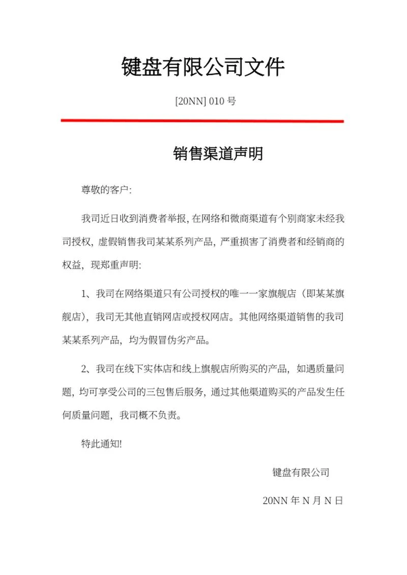 公司销售渠道声明文件word模板