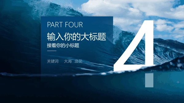蓝色大海大气海浪通用PPT模板