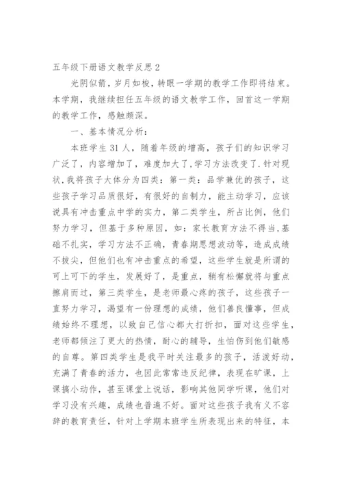 五年级下册语文教学反思.docx