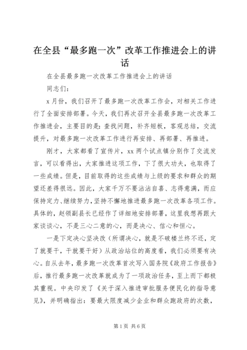 在全县“最多跑一次”改革工作推进会上的讲话.docx