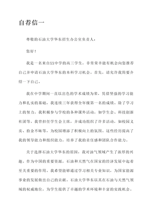 石油大学华东自招自荐信