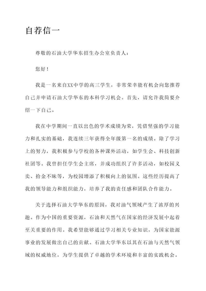 石油大学华东自招自荐信