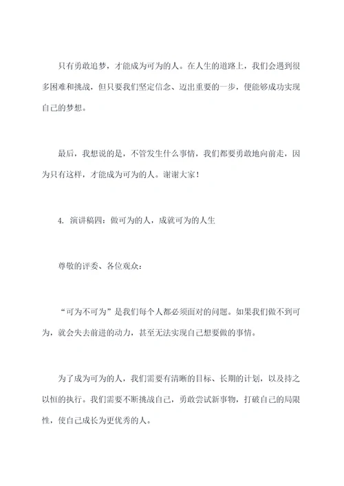 可为不可为的演讲稿