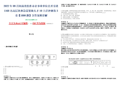 2022年09月河南省焦作市企事业单位公开引进1168名高层次和急需紧缺人才10上岸冲刺卷3套1000题含答案附详解