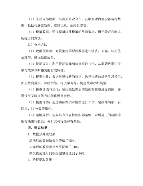 人工智能在故障诊断中的应用及案例分析