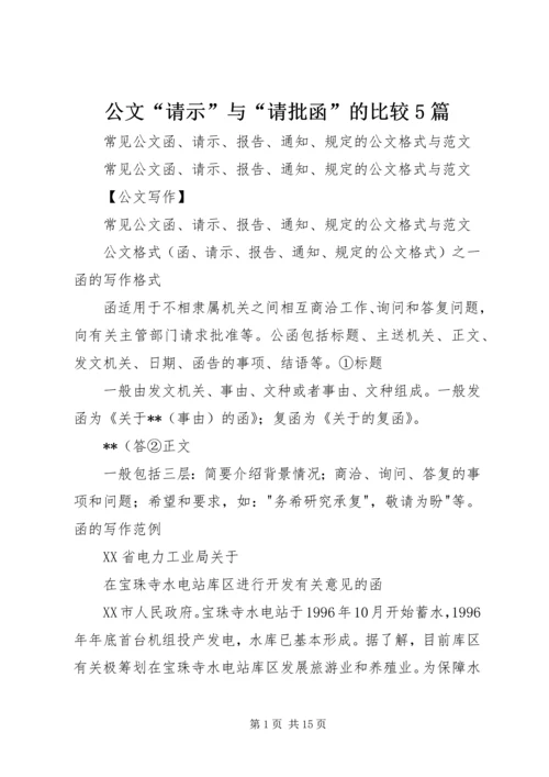 公文“请示”与“请批函”的比较5篇.docx