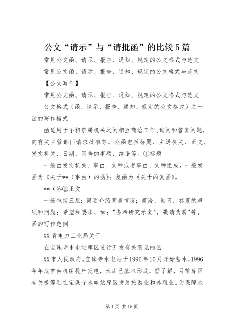 公文“请示”与“请批函”的比较5篇.docx