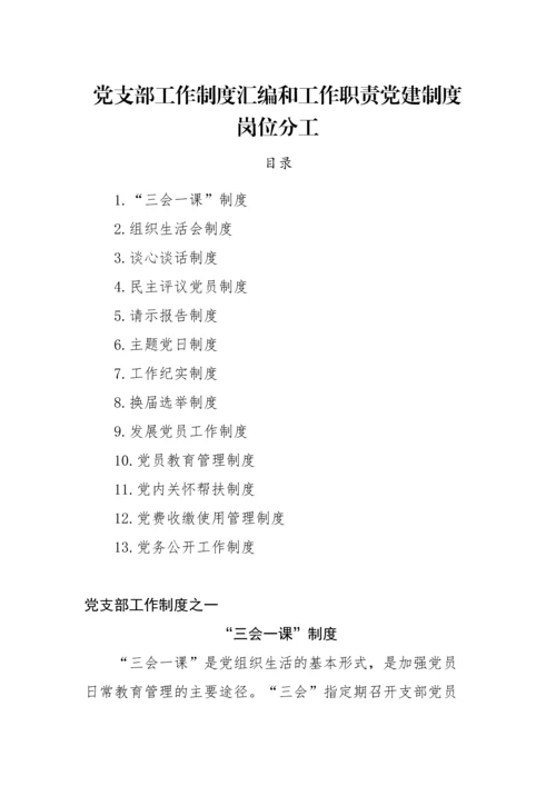 【组织党建】党支部工作制度汇编和工作职责党建制度岗位分工（27万字）.docx