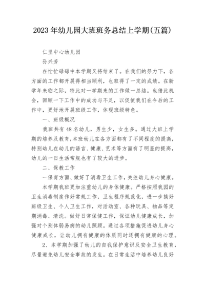 2023年幼儿园大班班务总结上学期(五篇).docx