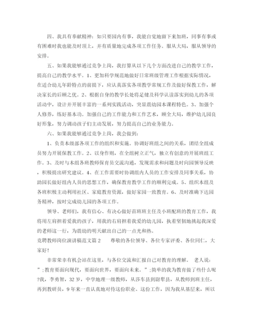 精编之竞聘教师岗位演讲稿范文.docx