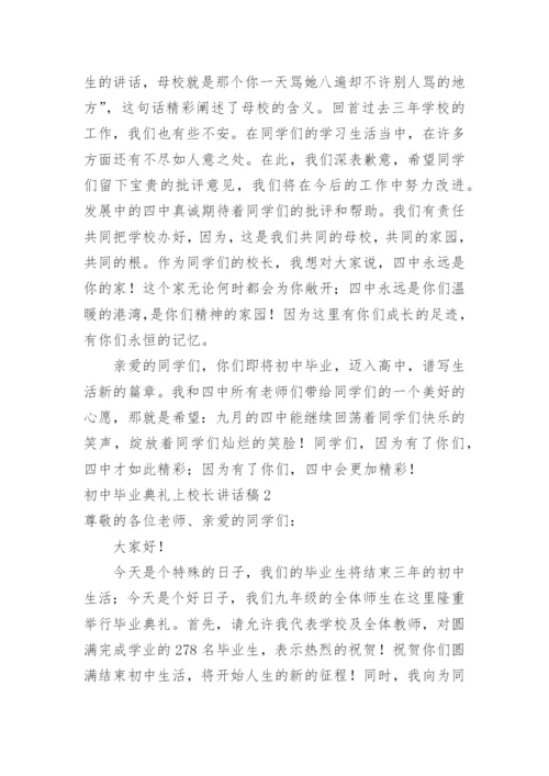 初中毕业典礼上校长讲话稿.docx