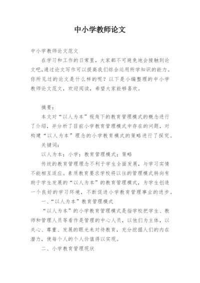 中小学教师论文精选.docx