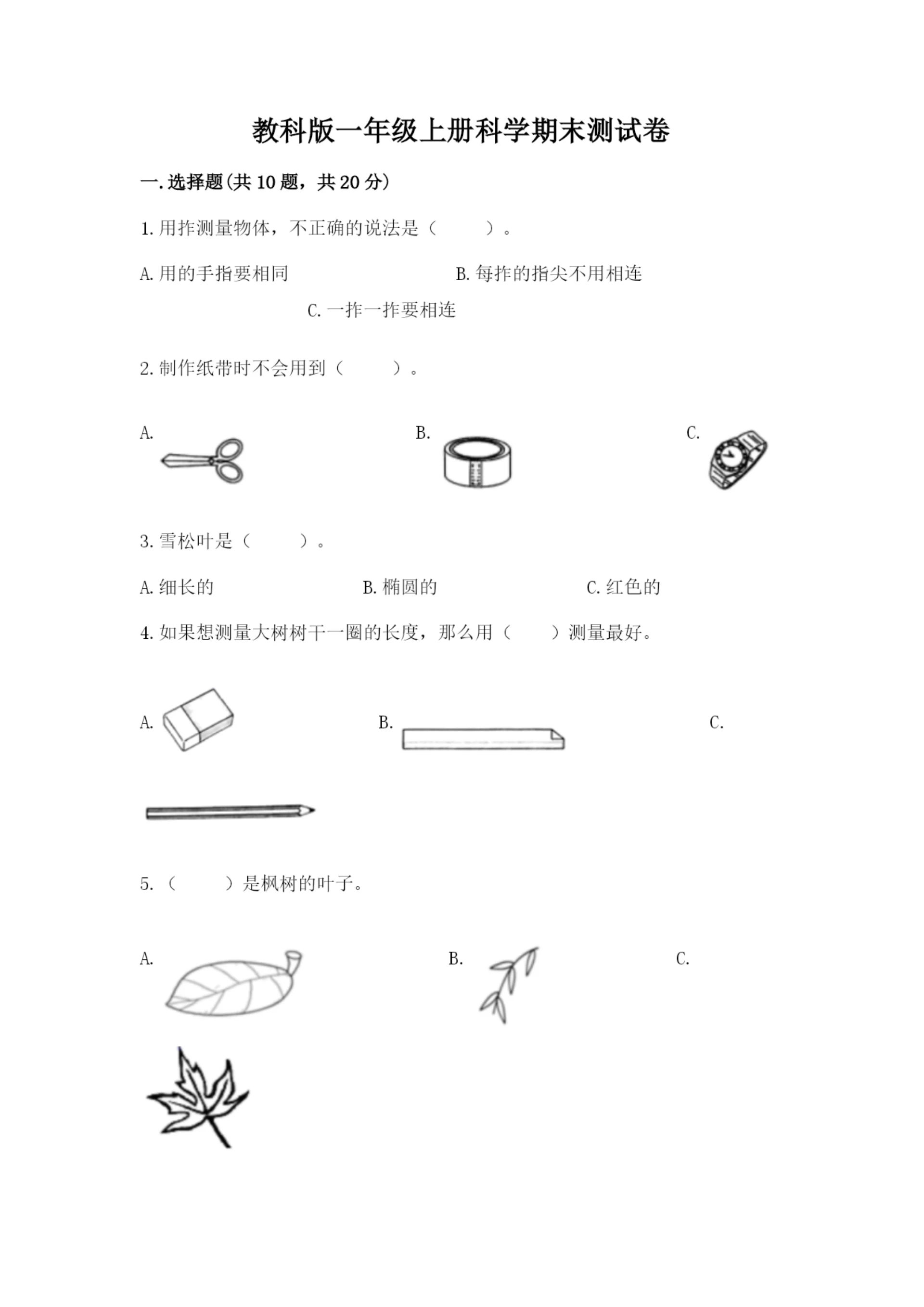 教科版一年级上册科学期末测试卷（必刷）.docx