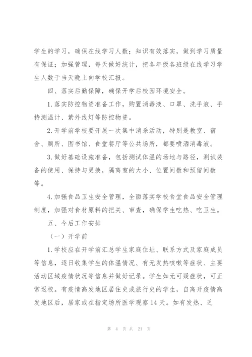 学校疫情防控工作总结参考.docx