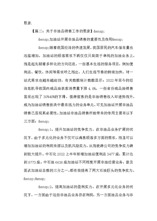 非油品销售心得体会