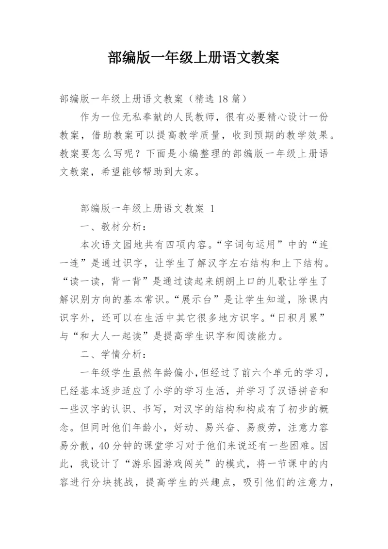 部编版一年级上册语文教案.docx