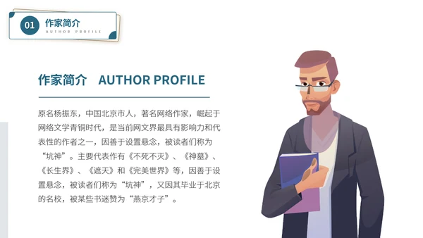 辰东网络小说作家名人介绍PPT模板
