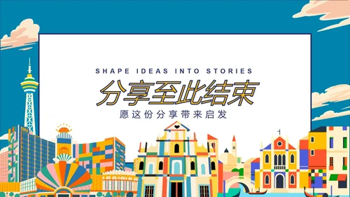 卡通彩色插画澳门隐藏玩法大公开旅游攻略PPT模板