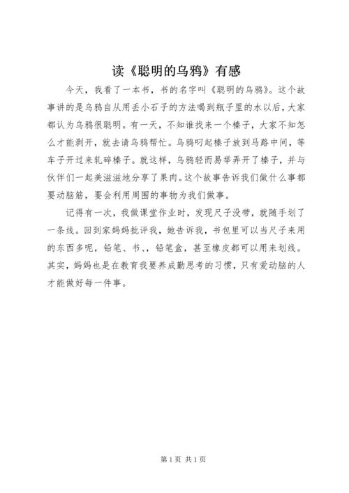 读《聪明的乌鸦》有感.docx