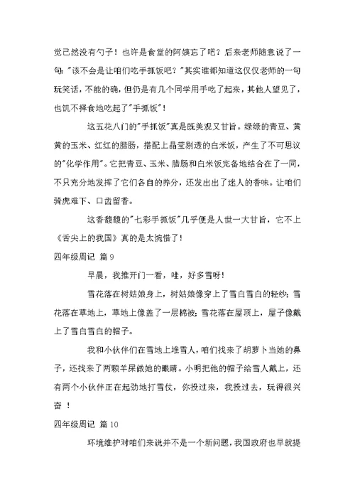 四年级周记范文10篇