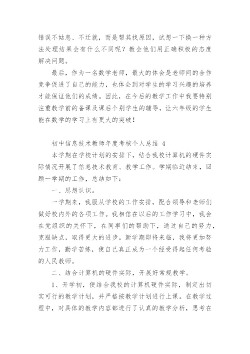 初中信息技术教师年度考核个人总结.docx