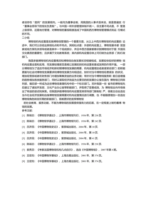 中西方博物馆机构设置状况比较